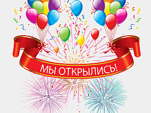 Ура! Мы открылись! Иллюстрация к новости: Ура! Мы открылись!