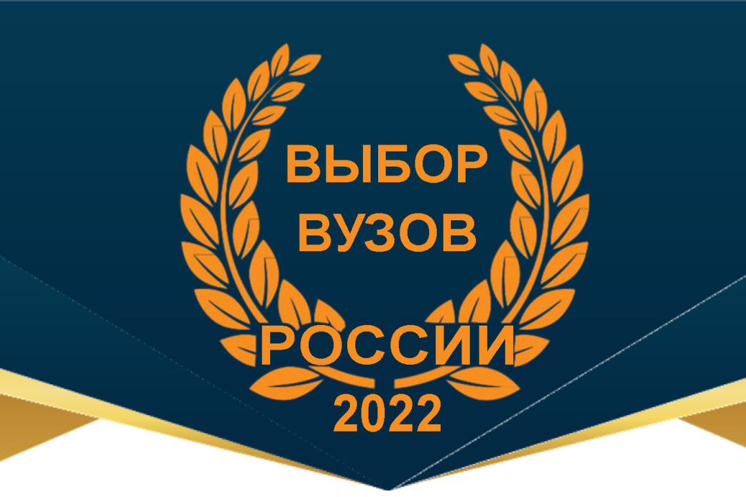 &quot;Выбор вузов России 2022&quot; за разработку актуального учебного пособия
