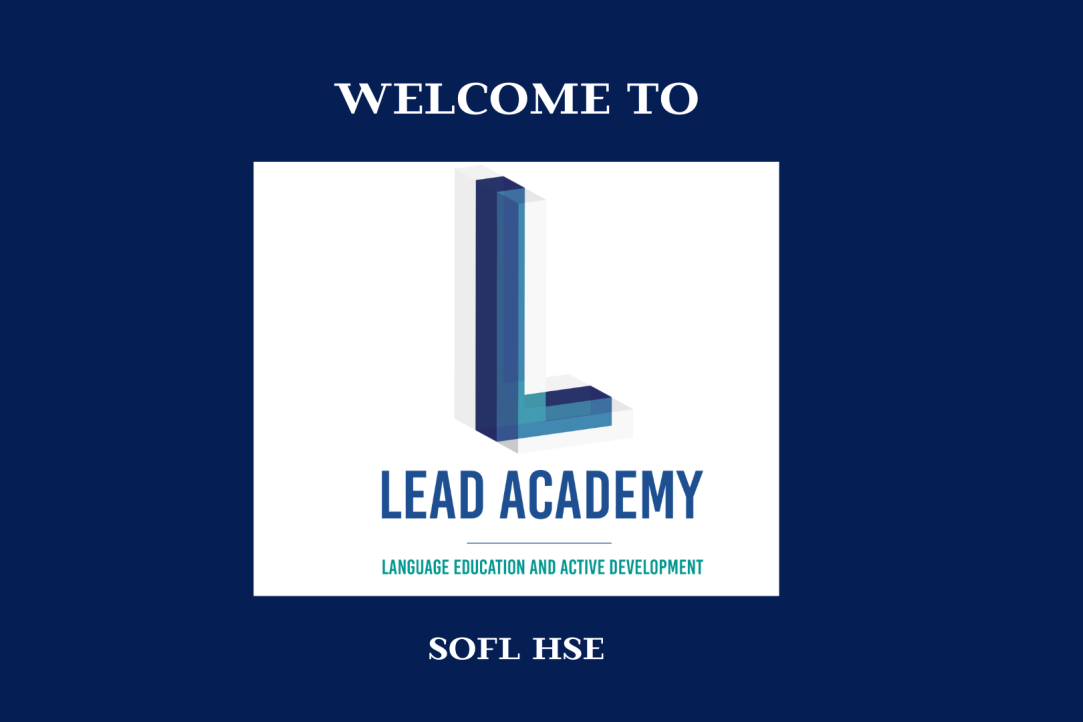 Проект LEAD Acacdemy для абитуриентов бакалавриата Школы иностранных языков: знакомство с преподавателями, увлекательные лекции и разработка собственного проекта.